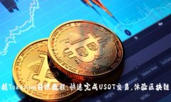 轻松掌握Tokenim转账教程：快速完成USDT交易，体验