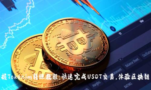 轻松掌握Tokenim转账教程：快速完成USDT交易，体验区块链的乐趣