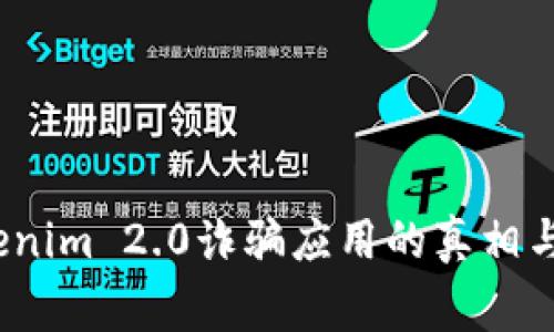 警惕！Tokenim 2.0诈骗应用的真相与防范指南