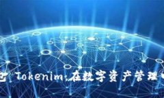 苹果以太坊钱包 Tokenim：在数字资产管理中你的无