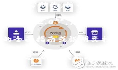 对于“pk转币到tokenim2.0”，我需要一些额外的信息来帮助您。然而，我可以提供以下两种可能的理解方式：

1. **如果您是在询问如何将PK Token转换到 Tokenim 2.0**，那么通常情况下，您需要查阅相关交易所或钱包的使用说明。

2. **如果您是在寻找关于PK转币到Tokenim 2.0的全面指南或说明文档**，那么我可以为您提供一些相关信息和资源。

请确认您具体需要了解的内容，或者提供更多的背景信息，以便我能更好地帮助您。