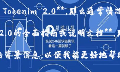 对于“pk转币到tokenim2.0”，我需要一些额外的信息来帮助您。然而，我可以提供以下两种可能的理解方式：

1. **如果您是在询问如何将PK Token转换到 Tokenim 2.0**，那么通常情况下，您需要查阅相关交易所或钱包的使用说明。

2. **如果您是在寻找关于PK转币到Tokenim 2.0的全面指南或说明文档**，那么我可以为您提供一些相关信息和资源。

请确认您具体需要了解的内容，或者提供更多的背景信息，以便我能更好地帮助您。