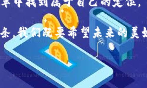 区块链币骗局：如何在虚拟财富的泡沫中保持警惕？
区块链, 币骗局, 投资风险, 虚拟货币/guanjianci

序言：虚拟财富的双刃剑
在当今这个数字化飞速发展的时代，区块链技术和虚拟货币的发展如同一场疯狂的嘉年华。在这个嘉年华中，闪烁的光芒吸引着无数投资者的目光，但同时隐藏的陷阱与骗局却如影随形。你是否也曾被那些看似华丽的宣传所迷惑，心中不由自主地产生出一种“这...真的吗？”的怀疑？为什么有人在这个领域中获得了巨额的收益，而另一些人却身陷借贷与骗局的泥潭之中？

区块链技术的光辉与阴影
区块链技术自比特币诞生以来，便引起了全球范围内的广泛关注。它作为一种去中心化的记账技术，不仅能提高交易的透明度，也大大降低了安全风险。然而，区块链技术的普及使得许多不法分子也看到了“商机”，在这片看似美好的土地上，骗子们开始了他们的“艺术创作”。

想象一下，你在一个社交媒体平台上看到某个朋友分享了一条关于新兴区块链币的消息，声称这种币只需几天的时间就能够让你的投资翻几番。心理的贪婪和对未来的未知交织在一起，促使你点击了链接，进入了一个陌生的网站…不久之后，你可能会意识到，这其实是一个精心设计的骗局。

区块链币骗局的常见类型
区块链币骗局的种类繁多，不同的策略让骗子们能够获得不法利益。以下几种是近年来常见的区块链币骗局：

h41. 泡沫币/h4
这种币常常是在还没有任何实际价值的情况下，声称其即将上市或将会被某个巨头企业收购。骗子们利用人们的贪婪，迅速抬高币的价格，随后悄然退出，让投资者们承受巨额损失。

h42. 假ICO（首次代币发行）/h4
近年来，ICO成为了一种新的融资方式，但随之而来的就是各类虚假ICO项目。骗子们会发布白皮书，描述一个与未来科技趋势息息相关的创新项目，以此吸引投资者。在他们的画皮下，实际上只是一场豪华的骗局。

h43. 传销模式/h4
某些币甚至采取了类似于传销的模式，鼓励用户邀请他人参与投资，通过层层发展下线来获取收益。这样的模式不仅让参与者的金额不断增加，同时骗子们却在背后坐收渔利。

h44. 币提案欺诈/h4
在区块链世界中，项目提案的透明性本应成为一种保障，但许多项目发起人却借此美化假项目。他们可能会以个人或者机构的名义进行投资，结果却发现自己的钱落入了骗子的口袋中。

识别区块链骗局的技巧
那么，面对这些骗局，我们究竟应该如何保持警惕呢？以下是几点可以帮助你识别区块链骗局的技巧：

h41. 深入研究项目背景/h4
在投资前，务必要对币种的背景、团队、产品进行仔细研究。在网络上查找该项目的资料，看看是否有可信的新闻报道或者专业机构的评价。如果发现项目资料稀少或者模糊，这就要提高警惕了。

h42. 正规交易平台的选择/h4
尽量选择那些信誉良好、知名度高的交易平台进行交易。这些平台通常会对上架的币种进行严格的审核，降低了遭遇骗局的风险。

h43. 不轻信夸张的收益宣传/h4
“轻松赚钱”、“稳赚不赔”……这些听起来美妙的词语往往是骗局的开始。当你看到这样的文字时，务必提高警惕，尤其是在许诺高额回报的情况下。

h44. 保持情绪冷静/h4
投资的同时，切忌被情绪牵着走。在投资过程中要理性分析，而不是被短期的市场波动或者他人的刺激而做出冲动的决策。

骗局背后的心理因素
许多人因为自己的贪婪、恐惧或焦虑而轻易相信骗局。这是一种普遍的心理现象，与财富观、价值观的塑造密不可分。在面对新兴科技和虚拟财富的吸引时，理性应该是我们所坚持的原则。这是一个充满诱惑的领域，然而，真正的财富应该是通过努力与智慧去获取的…而不是等待着别人来“拯救”自己。

总结：投资的智慧与未来的希望
在区块链这个创新频发的领域，保持警惕和理性是每一位投资者都不可或缺的素养。虽然在这个过程中会面临各种挑战与风险，但只有通过学习与成长，我们才能在这场变革中找到属于自己的定位。

未来的财富，自然会属于那些敢于探索、勇于思考并且善于分析的投资者。在这条充满风险与机遇的路上，记住…“这…是真的吗？”不仅是怀疑，更是保持警惕、追求真相的信条。我们既要希望未来的美好，也要用智慧之光照亮前行的路，让自己的投资之路越走越宽广。

最后，愿每一位投资者都能在这个充满魅力而又复杂的区块链市场中，找到自己的航标，以理性护航，以智慧引路，在数字财富的旅途中驰骋前行！