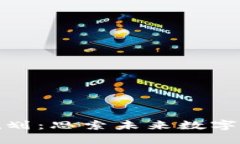 丰泽区块链发展规划：思索未来数字经济的热点