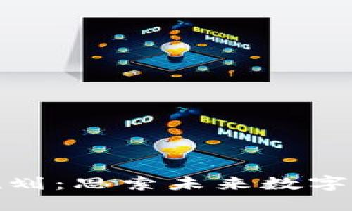 丰泽区块链发展规划：思索未来数字经济的热点与机遇