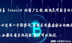 如果您忘记了 TokenIM 2.0 的密码，您可以通过以下