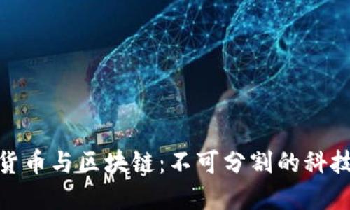 数字货币与区块链：不可分割的科技革命