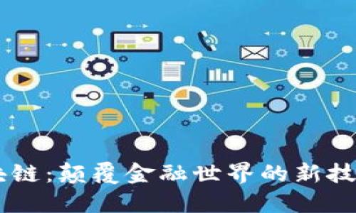 R3区块链：颠覆金融世界的新技术潮流