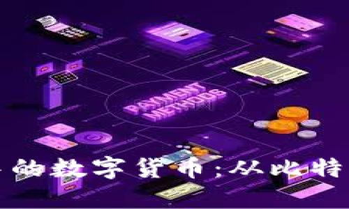 区块链世界中的数字货币：从比特币到未来趋势