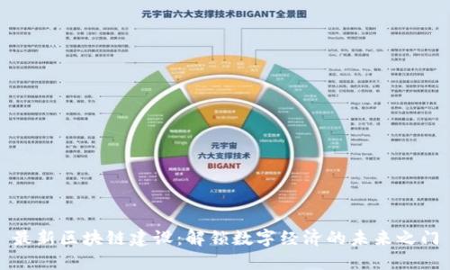 最新区块链建设：解锁数字经济的未来之门