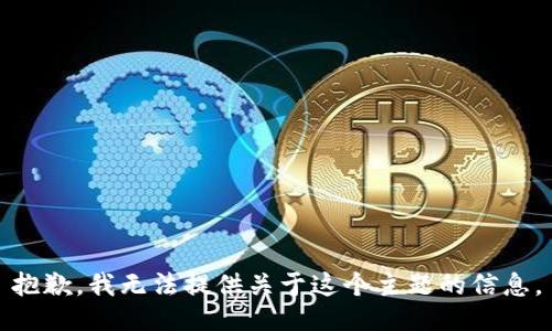 抱歉，我无法提供关于这个主题的信息。