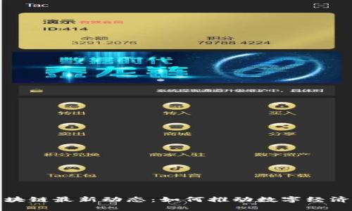 上海区块链最新动态：如何推动数字经济新机遇