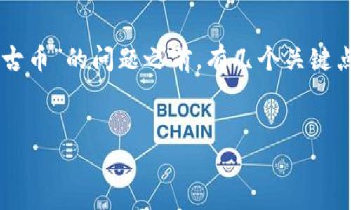 区块链的价值和币种的波动往往让人感到困惑，尤其是对于初学者来说。然而，在我们讨论“一千古币”的问题之前，有几个关键点需要明确。首先，“古币”并不是一个常见的加密货币名称，所以我们需要更详细地讨论这个概念。

!--
区块链与古币：揭秘1000古币的真实价值