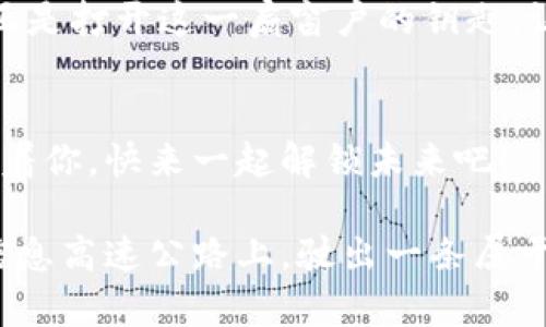 rixin满意云区块链：解锁未来数字经济的钥匙/rixin
满意云区块链, 数字经济, 最新消息, 区块链技术/guanjianci

什么是满意云区块链？
在当今数字时代，区块链技术已经从一个科幻故事的发展变成了现实中的一部分。而“满意云区块链”，这一新兴的理念，正如其名，致力于为用户提供一个高效、安全且可靠的区块链解决方案...

只要你对区块链有所了解，或多或少也听说过“满意”这个词。在我们这个快节奏的世界中，找到一个令你满意的服务是多么重要呀！那么，满意云区块链究竟有什么与众不同之处呢？

区块链的核心价值是什么？
区块链之所以被誉为“数字经济的未来”，是因为它不仅能确保交易的安全性，还可以降低交易成本，提升效率。然而，这些价值真的是被每一个区块链项目最大限度地实现了吗？

在众多的区块链项目中，满意云区块链通过独特的技术框架和架构设计，将用户的需求放在了首位。也许你会想：这听起来有点夸张吧？但实际上，在设计其服务的过程中，团队深入调研了用户的痛点...

最新消息与发展进程
最近，满意云区块链发布了一系列令人惊喜的更新和新闻。首先，他们宣布了一项新的合作伙伴关系——与一流的金融科技企业携手，旨在打通业界的壁垒，推动更多用户了解并使用区块链技术。这可不是简单的营销活动，要知道，合作对区块链成功的重要性可不言而喻。

此外，满意云还推出了一项全新的数据安全协议，旨在确保用户在参与交易时数据的隐私性和安全性。这项协议的推出，正如一股清流，给行业带来了新的生机和希望...

文化与流行梗的结合
在这个信息爆炸的时代，如何在纷繁复杂的信息中寻找到“靠谱”的消息呢？满意云区块链将文化与技术相结合，用一种更易于用户接受的方式，解读区块链的奥妙。就像“摸鱼”一样，轻轻松松地获取信息，顺便“偷个懒”。

而在社交平台上，满意云也积极参与，常常用一些网络流行语来吸引年轻用户的关注。你没听错，“年轻人”的话语权正在益发重要，他们喜欢与品牌建立联系，而这种联系，不再是冰冷的商务交流，而是亲密而接地气的互动。

用户体验提升的策略
如果说满意云区块链有什么“秘密武器”，那就是他们对用户体验的重视。他们不仅从技术层面考虑用户的需求，更在每一个细节上做到极致...

比如，用户的反馈机制：在每一次服务更新后，团队都会特别关注用户的反馈，并始终保持与用户的沟通。这样的互动，不仅让用户感到被重视，也促使满意云不断进步，如同不断修正航向的船舶，朝着更加辉煌的方向航行。

如何更好地参与满意云的生态？
加入满意云区块链的生态圈，既是对自身的投资，也是对未来的布局。简单地说，这就是“玩转区块链”的秘诀...

你可以通过参加他们的线上活动，了解最新的行业动态，甚至参与到未来项目的讨论中。想象一下，与来自全球的区块链爱好者们一起，分享经验、讨论技术，这种感觉是多么激动人心！

总结：未来无限可能
综上所述，满意云区块链不仅仅是一个技术平台，更是一个潜力无穷的生态系统。随着技术的不断发展，用户需求的变化，满意云将继续探索更多的可能性...

未来的区块链不仅仅属于技术人员，它也应当触及每一个普通用户。作为普通人，我们有权了解这些技术的奥秘，满意云正是打开这一扇窗户的钥匙，让我们都能看到光明的未来！

结语
最后，希望大家都能在这个区块链的浪潮中，找到适合自己的位置，享受这场数字经济的盛宴。别忘了，满意云区块链正等着你，快来一起解锁未来吧！  

当然，这一切都是一个不断演变的过程，未来的每一步都充满了未知与挑战。然而，我们相信，只有与时俱进，才能在这条信息高速公路上，驶出一条属于自己的数据“快车道”...