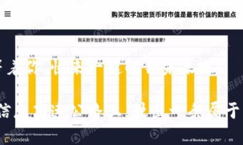 rixin满意云区块链：解锁未来数字经济的钥匙/rixin
满意云区块链, 数字经济, 最新消息, 区块链技术/guanjianci

什么是满意云区块链？
在当今数字时代，区块链技术已经从一个科幻故事的发展变成了现实中的一部分。而“满意云区块链”，这一新兴的理念，正如其名，致力于为用户提供一个高效、安全且可靠的区块链解决方案...

只要你对区块链有所了解，或多或少也听说过“满意”这个词。在我们这个快节奏的世界中，找到一个令你满意的服务是多么重要呀！那么，满意云区块链究竟有什么与众不同之处呢？

区块链的核心价值是什么？
区块链之所以被誉为“数字经济的未来”，是因为它不仅能确保交易的安全性，还可以降低交易成本，提升效率。然而，这些价值真的是被每一个区块链项目最大限度地实现了吗？

在众多的区块链项目中，满意云区块链通过独特的技术框架和架构设计，将用户的需求放在了首位。也许你会想：这听起来有点夸张吧？但实际上，在设计其服务的过程中，团队深入调研了用户的痛点...

最新消息与发展进程
最近，满意云区块链发布了一系列令人惊喜的更新和新闻。首先，他们宣布了一项新的合作伙伴关系——与一流的金融科技企业携手，旨在打通业界的壁垒，推动更多用户了解并使用区块链技术。这可不是简单的营销活动，要知道，合作对区块链成功的重要性可不言而喻。

此外，满意云还推出了一项全新的数据安全协议，旨在确保用户在参与交易时数据的隐私性和安全性。这项协议的推出，正如一股清流，给行业带来了新的生机和希望...

文化与流行梗的结合
在这个信息爆炸的时代，如何在纷繁复杂的信息中寻找到“靠谱”的消息呢？满意云区块链将文化与技术相结合，用一种更易于用户接受的方式，解读区块链的奥妙。就像“摸鱼”一样，轻轻松松地获取信息，顺便“偷个懒”。

而在社交平台上，满意云也积极参与，常常用一些网络流行语来吸引年轻用户的关注。你没听错，“年轻人”的话语权正在益发重要，他们喜欢与品牌建立联系，而这种联系，不再是冰冷的商务交流，而是亲密而接地气的互动。

用户体验提升的策略
如果说满意云区块链有什么“秘密武器”，那就是他们对用户体验的重视。他们不仅从技术层面考虑用户的需求，更在每一个细节上做到极致...

比如，用户的反馈机制：在每一次服务更新后，团队都会特别关注用户的反馈，并始终保持与用户的沟通。这样的互动，不仅让用户感到被重视，也促使满意云不断进步，如同不断修正航向的船舶，朝着更加辉煌的方向航行。

如何更好地参与满意云的生态？
加入满意云区块链的生态圈，既是对自身的投资，也是对未来的布局。简单地说，这就是“玩转区块链”的秘诀...

你可以通过参加他们的线上活动，了解最新的行业动态，甚至参与到未来项目的讨论中。想象一下，与来自全球的区块链爱好者们一起，分享经验、讨论技术，这种感觉是多么激动人心！

总结：未来无限可能
综上所述，满意云区块链不仅仅是一个技术平台，更是一个潜力无穷的生态系统。随着技术的不断发展，用户需求的变化，满意云将继续探索更多的可能性...

未来的区块链不仅仅属于技术人员，它也应当触及每一个普通用户。作为普通人，我们有权了解这些技术的奥秘，满意云正是打开这一扇窗户的钥匙，让我们都能看到光明的未来！

结语
最后，希望大家都能在这个区块链的浪潮中，找到适合自己的位置，享受这场数字经济的盛宴。别忘了，满意云区块链正等着你，快来一起解锁未来吧！  

当然，这一切都是一个不断演变的过程，未来的每一步都充满了未知与挑战。然而，我们相信，只有与时俱进，才能在这条信息高速公路上，驶出一条属于自己的数据“快车道”...