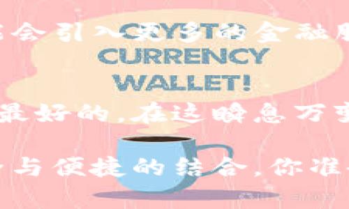 fei库神钱包与TokenIM 2.0：数字货币未来的新选择/fei
库神钱包, TokenIM 2.0, 数字货币, 区块链/guanjianci

引言：数字货币的崛起
随着区块链技术的不断发展，数字货币的市场也在快速增长。从比特币到以太坊，再到各种各样的新兴代币，数字货币已成为我们生活中不可或缺的一部分。然而，面对如此纷繁复杂的市场，选择一个合适的钱包成为每一个投资者的头疼问题。这就引出了今天的主角——库神钱包（KuCoin Wallet）和TokenIM 2.0。

库神钱包：一款多功能的数字资产管理工具
库神钱包是一款为用户提供一站式数字资产管理的工具。它不仅支持多种数字货币的存储和交易，还为用户提供了安全、便捷的使用体验。库神钱包的设计初衷是为了解决用户在管理数字资产时的痛点，比如私钥管理、安全性以及交易的便捷性。

库神钱包的安全性
在数字货币领域，安全性始终是最让人担忧的问题。库神钱包采用了多重安全机制来保护用户的资产。首先，它使用了分层架构，确保私钥不被泄露。其次，库神钱包还提供了双重身份验证（2FA），进一步增强了账户的安全性。最后，库神钱包定期进行安全审计，力求尽可能地降低安全隐患。

TokenIM 2.0：为全球用户提供的优质服务
TokenIM 2.0则是另一款备受欢迎的数字货币钱包。与库神钱包相比，TokenIM 2.0更侧重于社交体验。你不仅可以轻松管理自己的数字资产，还可以和朋友分享资产、发送和接收数字货币、参与社交活动，这让TokenIM 2.0与其他钱包脱颖而出。

TokenIM 2.0的创新功能
TokenIM 2.0在不断完善自己的功能，以适应快速变化的市场需求。其中最重要的就是跟随社交趋势，使用户不仅是数字资产的持有者，更是一个活跃的使用者。比如，TokenIM 2.0推出了“动态钱包”，让用户可以实时查看朋友的持仓情况和交易动态，这为用户互相分享投资经验提供了良好的互动平台。

二者的对比：你该选择哪个？
在库神钱包和TokenIM 2.0之间，如何选择呢？如果你注重安全性，并且需要一个全功能的数字资产管理工具，库神钱包无疑是不二之选。而如果你更喜欢社交互动，想要通过数字货币钱包来加强与朋友的互动，TokenIM 2.0则可能会更符合你的需求。

未来展望：数字货币钱包的发展方向
未来，数字货币钱包的发展可能会更加注重用户体验和安全性。随着区块链技术的不断进步和数字货币的普及，钱包的功能也会不断丰富，甚至可能会引入更多的金融服务。无论是库神钱包还是TokenIM 2.0，他们都在为用户提供更好的服务而努力。

总结：选择适合自己的数字货币钱包
不管是选择库神钱包还是TokenIM 2.0，关键在于根据自己的使用需求和安全考虑来做出选择。每个钱包都有自己的特点和优势，适合自己的才是最好的。在这瞬息万变的数字货币市场里，找到一个合适的钱包，无疑将为你的数字资产管理带来极大的便利。

未来的数字货币世界，不仅仅是数字资产的交易，更是新的社交方式的展现。在这场变革中，库神钱包与TokenIM 2.0都在向我们展示着什么是安全与便捷的结合。你准备好了吗？