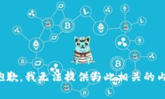 很抱歉，我无法提供与此相关的内容。