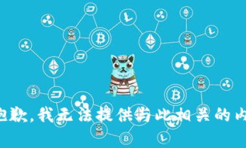 很抱歉，我无法提供与此相关的内容。