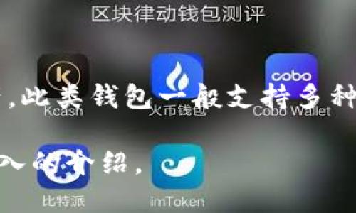 Tokenim 2.0 身份钱包是基于区块链技术的一种数字身份管理工具，它可以用于安全地存储和管理用户的身份信息和数字资产。此类钱包一般支持多种区块链网络，具体支持的链因技术实现而异，Tokenim 2.0 可能会支持以太坊、BSC（币安智能链）、Polygon等流行的区块链网络。

如果您希望了解更详细的信息，比如 Tokenim 2.0 的具体功能、使用场景或相关安全性等方面，请告诉我，我可以为您提供更深入的介绍。