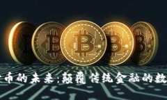 区块链支付币的未来：颠覆传统金融的数字货币