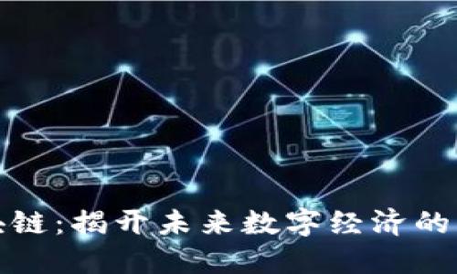 纪元区块链：揭开未来数字经济的神秘面纱