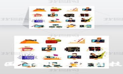 区块链不是币圈：揭开区块链技术的真实面纱