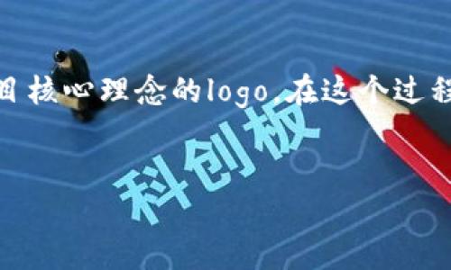 自助发币是近年来区块链技术的一个热门应用，尤其是在数字货币和去中心化应用（DApp）蓬勃发展的背景下。设计一个吸引注意且易于辨识的logo，对于任何一个新发币项目来说都是至关重要的。接下来，我将为您逐步指导如何创建一个区块链自助发币的logo。

理解品牌形象
在着手设计之前，首先要明确你的发币项目所要传达的品牌形象。是希望传达技术前沿的感觉？还是更注重社区参与感和去中心化的理念？这些都会影响到你logo的设计风格和颜色选择。

选择颜色和字体
颜色在品牌识别中扮演着重要角色。比如，蓝色通常象征着科技和信任，而绿色则与生态和可持续性相关。选择与你的发币项目相匹配的色彩方案，确保它既吸引眼球，又不失专业感。
至于字体，选择一款容易阅读且与整体设计风格一致的字体也非常重要。避免使用过于复杂或艺术感强烈的字体，因为这可能会影响logo的清晰度。

图形设计元素
在区块链世界中，一些常见的图形元素包括区块链概念的象征（如链条、区块、数字货币符号等），或者是一些与科技、创新相关的图案。尝试将这些元素与项目的主题相结合，以创造出独特的设计。
例如，如果你的发币项目强调去中心化的理念，可以考虑在logo中融入多个节点或环的设计，象征每个人都可以参与其中。

使用设计工具
如今，设计logo的工具有很多。在线设计工具如Canva、Adobe Express或LogoMaker都能够满足基本的设计需求。如果你具备一定的设计技能，Photoshop或Illustrator会是更高级的选择。
在设计过程中，多尝试不同的方案，快速草图出几种可能的设计，然后逐步你最喜欢的那一款。多多征求周围人的意见，看看哪个方案最受欢迎。

设计反馈与
在初步设计完成后，找一些潜在用户或专业人士提供反馈。了解他们对于logo的第一印象，是否能一眼看出这是与区块链相关的项目，是否容易记住等。根据这些反馈进行相应的修改与。

要考虑的其他因素
除了视觉设计，还要考虑你的logo在不同场合的适应性。例如，它需要在网站、社交媒体、手机应用和印刷材料上都能保持清晰可辨。确保设计制作一个黑白版和矢量版，以便于在不同背景和尺寸下使用。

结束语
设计一个区块链自助发币的logo虽然听起来复杂，但逻辑清晰、循序渐进地进行，就能够创造出一个既美观又代表项目核心理念的logo。在这个过程中，关键是始终保持对项目理念的思考，让设计能够准确地传达出你想要的品牌形象。
最后，希望您的项目能够成功，而那个logo也能成为您的品牌标识，助力您的发币项目在市场中脱颖而出！ 

以上是关于如何设计区块链自助发币logo的详细介绍。希望这些建议能够对你有所帮助！