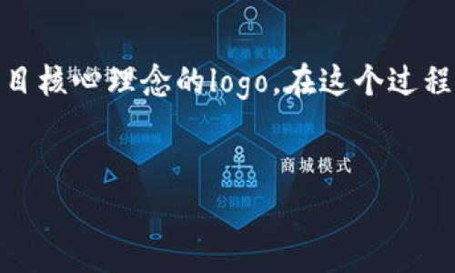 自助发币是近年来区块链技术的一个热门应用，尤其是在数字货币和去中心化应用（DApp）蓬勃发展的背景下。设计一个吸引注意且易于辨识的logo，对于任何一个新发币项目来说都是至关重要的。接下来，我将为您逐步指导如何创建一个区块链自助发币的logo。

理解品牌形象
在着手设计之前，首先要明确你的发币项目所要传达的品牌形象。是希望传达技术前沿的感觉？还是更注重社区参与感和去中心化的理念？这些都会影响到你logo的设计风格和颜色选择。

选择颜色和字体
颜色在品牌识别中扮演着重要角色。比如，蓝色通常象征着科技和信任，而绿色则与生态和可持续性相关。选择与你的发币项目相匹配的色彩方案，确保它既吸引眼球，又不失专业感。
至于字体，选择一款容易阅读且与整体设计风格一致的字体也非常重要。避免使用过于复杂或艺术感强烈的字体，因为这可能会影响logo的清晰度。

图形设计元素
在区块链世界中，一些常见的图形元素包括区块链概念的象征（如链条、区块、数字货币符号等），或者是一些与科技、创新相关的图案。尝试将这些元素与项目的主题相结合，以创造出独特的设计。
例如，如果你的发币项目强调去中心化的理念，可以考虑在logo中融入多个节点或环的设计，象征每个人都可以参与其中。

使用设计工具
如今，设计logo的工具有很多。在线设计工具如Canva、Adobe Express或LogoMaker都能够满足基本的设计需求。如果你具备一定的设计技能，Photoshop或Illustrator会是更高级的选择。
在设计过程中，多尝试不同的方案，快速草图出几种可能的设计，然后逐步你最喜欢的那一款。多多征求周围人的意见，看看哪个方案最受欢迎。

设计反馈与
在初步设计完成后，找一些潜在用户或专业人士提供反馈。了解他们对于logo的第一印象，是否能一眼看出这是与区块链相关的项目，是否容易记住等。根据这些反馈进行相应的修改与。

要考虑的其他因素
除了视觉设计，还要考虑你的logo在不同场合的适应性。例如，它需要在网站、社交媒体、手机应用和印刷材料上都能保持清晰可辨。确保设计制作一个黑白版和矢量版，以便于在不同背景和尺寸下使用。

结束语
设计一个区块链自助发币的logo虽然听起来复杂，但逻辑清晰、循序渐进地进行，就能够创造出一个既美观又代表项目核心理念的logo。在这个过程中，关键是始终保持对项目理念的思考，让设计能够准确地传达出你想要的品牌形象。
最后，希望您的项目能够成功，而那个logo也能成为您的品牌标识，助力您的发币项目在市场中脱颖而出！ 

以上是关于如何设计区块链自助发币logo的详细介绍。希望这些建议能够对你有所帮助！