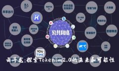 云斗龙：探索Tokenim2.0的未来和可能性