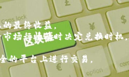 Tokenimtrx的兑换过程可能涉及多个步骤，具体流程通常取决于该平台目前的政策和支持的交易所。以下是一般情况下兑换Tokenimtrx的步骤：

### 第一步：创建账户
1. **注册账户**：在Tokenimtrx的官方网站上，进行注册，创建个人账户。
2. **身份验证**：根据平台要求，进行身份验证，提供必要的个人信息和文件。

### 第二步：充值资金
1. **选择充值方式**：选择您希望使用的充值方式，例如，银行卡、信用卡，或其他加密货币。
2. **完成充值**：按照平台提示，完成资金的充值。

### 第三步：进行兑换
1. **进入兑换页面**：在主要菜单或用户仪表板中找到“兑换”或“交易”选项。
2. **选择兑换的币种**：从下拉列表中选择您想要兑换的币种，比如选择Tokenimtrx。
3. **输入兑换金额**：在兑换框中输入您希望兑换的Tokenimtrx数量。
4. **确认交易**：仔细核对信息，确认兑换条款，然后点击“确认交易”或“兑换”。

### 第四步：提取或使用兑换的资产
1. **提取资金**：若您希望将兑换的资产提现，进入“提款”页面，选择提现方式，并输入提现金额。
2. **使用资产**：如果您计划在平台内部使用兑换的资产，可以直接在账户中进行操作，如进行投资、交易等。

### 小贴士
- **手续费**：注意检查相关的兑换手续费，这可能影响您的最终收益。
- **市场波动**：加密货币市场波动性较大，建议实时查看市场行情及时决定兑换时机。

请务必在操作之前深入了解相关风险，并确保在合法和安全的平台上进行交易。