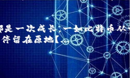 : 进入比特币的世界：揭开区块链培训的神秘面纱  
guanjianci: 比特币, 区块链, 培训, 加密货币

比特币与区块链的连接：为什么要学习？
在数字货币飞速发展的今天，比特币作为最早的也是最具代表性的加密货币，已经不仅仅是交易工具，它的背后——区块链技术，正在悄然改变我们生活和工作的许多方面。那么，为什么有必要学习比特币和区块链呢？...
首先，有必要了解，区块链的特点——去中心化、不可篡改，提供了一个透明、安全且开放的平台。这些特性使得它在金融、医疗、供应链等多个行业具有潜在的颠覆性影响。但是，面对这样一个复杂而前沿的技术，很多人却显得有些无所适从...

比特币的基础知识
比特币，简单来说，是一种数字货币。你可能会想：“这...与我有什么关系？”其实，它不仅仅是“虚拟钱币”，更是对我们过去传统金融体系的挑战和重塑。比特币通过点对点的网络直接进行交易，不再依赖银行等中介。“中介”这个词，你可能已经听腻了——它带来的成本、延迟，还有那些难以理解的规定...
比特币的交易是通过一个叫做“区块链”的技术实现的。想象一下——一个全世界都在记录的账本，如果你在这个账本上记录了一笔交易，所有人都能看到且不可更改，这就是真正的区块链！

区块链技术的核心概念
那么，区块链到底是什么？可以将它比作一大串链子，每一个链接都是一个“区块”，而这些区块包含了交易信息。你可能会觉得：“这听起来好复杂，我能跟上这节奏吗？”别担心，这一切其实是相当简单的...
区块链的核心在于去中心化。它没有一个单一的控制者，而是分布在全球的无数节点共同维护。这意味着，没有一个实体能够简单地操控整个系统。你想一想，这样的安全性，无疑是对个人隐私和账务的极大保护！

为何投资比特币？
虽然比特币的价格波动很大，但很多人依然选择投资。这背后，是对未来金融形态的信心和对传统资产逐渐的不满。而且，想象一下：当你在朋友面前说“我投资了比特币”时，那种被羡慕的眼神，这种感觉是无法替代的...
然而，投资比特币并不是一帆风顺的，它有可能带来巨大的风险和波动，这时候，学习比特币和区块链知识就显得尤为重要。你可以更理性地分析市场动态，做出更明智的投资决策。

学习区块链的最佳方式
那么，如何开始学习比特币和区块链呢？网络上充斥着信息，但你可以遵循几个步骤，帮助自己更好地理解这一领域...
首先，你可以通过参加培训课程，面对面地学习。在这样的环境下，你不仅能快速消化知识，而且还能和同样探索这一领域的小伙伴们进行深入的讨论。正如古话说的：“三人行，必有我师”，这样的交流对你理解复杂概念是非常有帮助的...
其次，阅读一些经典的书籍和白皮书。想要深入理解比特币，值得一读的有《精通比特币》和中本聪的《比特币白皮书》。这些文献能为你提供更系统的理解，而不是简简单单的概念了解。

未来的区块链：职业机会与挑战
随着区块链技术的不断发展，相关的职业机会也在不断增加。从区块链开发人员，到加密货币分析师，这些职业都需求大量具备专业知识的人才。
你是否思考过：“在这竞争激烈的市场中，我能获得怎样的优势？”...持之以恒的学习和完善自己的技能，将使你在未来的职场中脱颖而出。而这一切，正是通过现在对比特币和区块链的学习开始的！

结语：比特币与区块链的旅程
学习比特币和区块链，不仅仅是收集信息，更是对未来的深思熟虑。或许在这个过程中，你会经历困惑、迷茫，甚至挫折，但每一次的跌倒都是一次成长。一如比特币从一开始的几美分，经历了多次波动后的巅峰，正是这个过程，让它拥有了如今的光辉历程...
因此，如果你还在犹豫，要不要踏出这一步——加入区块链的学习旅程，试着问问自己：在这个瞬息万变的时代，你想要跟上大部队，还是停留在原地？...

希望以上的内容能够激发你对比特币与区块链的兴趣，打开一扇通往知识的大门，开启一段精彩的旅程！