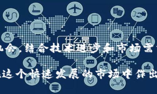 境外区块链比特币通常是指在中国大陆以外的国家或地区进行的比特币交易和投资活动。这涉及到在不同地区的法律、监管环境以及市场动态。以下是一些相关的信息：

### 1. 什么是比特币？
比特币（Bitcoin，BTC）是由一个或多个用“中本聪”作为化名的个人在2009年创造的。它是一种去中心化的数字货币，可以在没有中介的情况下进行点对点交易。这使得比特币成为一种独特的资产，既可以作为货币使用，也可以作为投资工具。

### 2. 区块链技术的基础
比特币的基础是区块链技术。区块链是一种分布式账本技术，所有的交易记录都存储在一个公共的、不可篡改的数据库中。每一笔交易都是通过加密技术来确保安全性的。

### 3. 境外比特币交易的优势
在境外交易比特币有很多潜在的优势，例如较为宽松的监管政策、更多的平台选择以及更高的流动性。某些国家开始接受比特币作为法定货币，且一些交易所提供更高的交易杠杆。

### 4. 风险与挑战
尽管境外交易具有许多优点，但也面临着风险与挑战。例如：不同国家对加密货币的法律框架差异较大，可能带来合规性风险。此外，境外平台的信誉问题以及资金安全性也是需要关注的方面。

### 5. 如何参与境外区块链比特币交易？
如果你想参与境外的区块链比特币交易，可以按照以下步骤：

1. **选择合适的交易所**：根据自己的需求选择一个评价高、流动性好的境外交易平台。
2. **开设账户**：按照平台的要求，提交必要的个人信息进行账户注册。
3. **资金充值**：可以通过多种方式向账户充值，如银行卡转账、信用卡或其他加密货币。
4. **进行交易**：买入或卖出比特币，根据市场行情灵活操作。
5. **资产管理**：选择合适的钱包存储比特币，确保资产安全。

### 6. 未来展望
随着全球对比特币及其他数字货币的关注度上升，境外的区块链比特币交易市场也必然会有更多的发展机会。结合技术进步和市场需求，未来可能会出现更多的创新与变革。

以上是关于境外区块链比特币的一些基本信息。如果你对这一领域感兴趣，可以深入研究相关知识，确保在这个快速发展的市场中作出明智的决策。