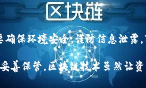 要恢复 Tokenim 钱包（这通常适用于基于区块链的钱包），您需要遵循几个步骤。下面是详细的步骤和注意事项，帮助您顺利恢复钱包。

1. 找到恢复所需的信息
在恢复 Tokenim 钱包之前，您需要确保您有一些必备的信息。这些信息通常包括：
ul
    listrong助记词（Seed Phrase）/strong - 通常是一个由 12 或 24 个单词组成的短语，用于恢复您的钱包。/li
    listrong私钥/strong - 每个地址都有一个私钥，能够让您访问和管理该地址上的资产。/li
    listrong账户信息或用户名/strong - 某些钱包可能需要用户身份验证。/li
/ul

2. 下载或打开 Tokenim 应用
确保您已在设备上下载并安装 Tokenim 钱包应用。如果您已经安装，确保其更新到最新版本，这样可以防止潜在的兼容性问题。

3. 选择恢复钱包的选项
打开 Tokenim 应用后，您会看到一个选项，通常是“恢复钱包”或“从助记词恢复”。点击该选项来开始恢复过程。

4. 输入助记词或私钥
按照应用提示，输入您的助记词（或私钥）。请注意，这一过程必须在安全的环境中进行，避免外人窥看。确保分段输入，保证准确性。

5. 验证信息
在您输入完助记词后，钱包应用通常会要求您确认这些信息，这样可以确保安全性。如果一切信息无误，您将能成功恢复钱包。

6. 设置新密码
一旦钱包恢复，您通常会被要求设置一个新的密码。这个密码非常重要，因为它关系到您今后访问钱包的安全性。因此，建议使用强密码，并存放在安全的地方。

7. 进行备份
恢复完成后，务必将新的助记词和私钥进行备份，存放在安全的地方，比如密码管理器或纸质记录，确保不会丢失或被盗。

8. 再次检查资产
恢复完成后，检查您的钱包余额和历史交易记录，确保一切正常。不妨进行小额的交易来验证一切是否正常。

9. 常见问题与解决方案
ul
    listrong助记词输入错误：/strong确保逐字逐句仔细输入，有时拼写错误可能导致无法恢复。/li
    listrong没有助记词或私钥：/strong如果您无法找到助记词，那么撒手锏就是您无能为力的最坏情况了。/li
    listrong应用崩溃：/strong如果应用在恢复过程中崩溃，先尝试重启应用或设备，必要时重新安装。/li
/ul

10. 小结
恢复 Tokenim 钱包实际上是一个简单的过程，只要您拥有正确的助记词或私钥。但在操作过程中一定要确保环境安全，谨防信息泄露。万一您遗失了助记词或私钥，那么您将无法访问您的资产，因此，建议每位用户定期备份他们的重要信息。

为确保安全，今后使用钱包时建议定期进行安全检查，对助记词和私钥进行加密存储，如存放在U盘中，并妥善保管。区块链技术虽然让资产转移更便捷，但也伴随着各类风险，因此保持警惕，总是明智之举。