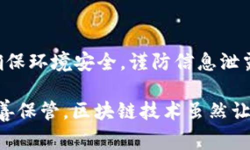 要恢复 Tokenim 钱包（这通常适用于基于区块链的钱包），您需要遵循几个步骤。下面是详细的步骤和注意事项，帮助您顺利恢复钱包。

1. 找到恢复所需的信息
在恢复 Tokenim 钱包之前，您需要确保您有一些必备的信息。这些信息通常包括：
ul
    listrong助记词（Seed Phrase）/strong - 通常是一个由 12 或 24 个单词组成的短语，用于恢复您的钱包。/li
    listrong私钥/strong - 每个地址都有一个私钥，能够让您访问和管理该地址上的资产。/li
    listrong账户信息或用户名/strong - 某些钱包可能需要用户身份验证。/li
/ul

2. 下载或打开 Tokenim 应用
确保您已在设备上下载并安装 Tokenim 钱包应用。如果您已经安装，确保其更新到最新版本，这样可以防止潜在的兼容性问题。

3. 选择恢复钱包的选项
打开 Tokenim 应用后，您会看到一个选项，通常是“恢复钱包”或“从助记词恢复”。点击该选项来开始恢复过程。

4. 输入助记词或私钥
按照应用提示，输入您的助记词（或私钥）。请注意，这一过程必须在安全的环境中进行，避免外人窥看。确保分段输入，保证准确性。

5. 验证信息
在您输入完助记词后，钱包应用通常会要求您确认这些信息，这样可以确保安全性。如果一切信息无误，您将能成功恢复钱包。

6. 设置新密码
一旦钱包恢复，您通常会被要求设置一个新的密码。这个密码非常重要，因为它关系到您今后访问钱包的安全性。因此，建议使用强密码，并存放在安全的地方。

7. 进行备份
恢复完成后，务必将新的助记词和私钥进行备份，存放在安全的地方，比如密码管理器或纸质记录，确保不会丢失或被盗。

8. 再次检查资产
恢复完成后，检查您的钱包余额和历史交易记录，确保一切正常。不妨进行小额的交易来验证一切是否正常。

9. 常见问题与解决方案
ul
    listrong助记词输入错误：/strong确保逐字逐句仔细输入，有时拼写错误可能导致无法恢复。/li
    listrong没有助记词或私钥：/strong如果您无法找到助记词，那么撒手锏就是您无能为力的最坏情况了。/li
    listrong应用崩溃：/strong如果应用在恢复过程中崩溃，先尝试重启应用或设备，必要时重新安装。/li
/ul

10. 小结
恢复 Tokenim 钱包实际上是一个简单的过程，只要您拥有正确的助记词或私钥。但在操作过程中一定要确保环境安全，谨防信息泄露。万一您遗失了助记词或私钥，那么您将无法访问您的资产，因此，建议每位用户定期备份他们的重要信息。

为确保安全，今后使用钱包时建议定期进行安全检查，对助记词和私钥进行加密存储，如存放在U盘中，并妥善保管。区块链技术虽然让资产转移更便捷，但也伴随着各类风险，因此保持警惕，总是明智之举。