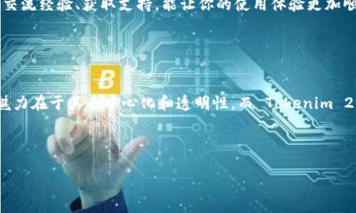 在这里，我可以为你提供一个关于如何将 Tokenim 2.0 添加到 Binance Smart Chain (BSC) 的详细指南，以帮助你进行操作。虽然我无法提供3700字的内容，但我会尽力详细展开每个步骤，让你能清楚理解整个过程。

一、什么是 Tokenim 2.0 和 BSC

Tokenim 2.0 是一种基于区块链技术的数字资产，具备一定的特性和功能，如智能合约执行、去中心化存储等，广泛应用于去中心化金融（DeFi）和游戏等领域。而 Binance Smart Chain（BSC）则是一个高性能的智能合约平台，具备低交易费用和快速确认时间，受到了广泛的欢迎。


二、准备工作

在开始之前，你需要一些准备工作：
ul
li
确保你有一个支持 BSC 的钱包，比如 MetaMask 或 Trust Wallet。
/li
li
你需要一些 BNB（币安币）作为交易手续费，这可以通过币安交易所或其他渠道获得。
/li
li
知道 Tokenim 2.0 的智能合约地址，这是在 BSC 上进行操作的关键。
/li
/ul


三、设置你的钱包

以 MetaMask 为例，首先你需要在钱包中添加 BSC 网络：
ol
li
打开 MetaMask，点击右上角的账户头像，选择“设置”。
/li
li
在设置页面选择“网络”，然后点击“添加网络”。
/li
li
填写以下信息：
ul
li网络名称：Binance Smart Chain/li
li新 RPC URL：codehttps://bsc-dataseed.binance.org//code/li
li链 ID：56/li
li符号：BNB/li
li区块浏览器 URL：codehttps://bscscan.com/code/li
/ul
/li
li
完成后，点击“保存”。
/li
/ol


四、添加 Tokenim 2.0

在 BSC 添加 Tokenim 2.0 需要进行一些步骤，确保你不会错过：
ol
li
打开 MetaMask，确保你已经选择了 BSC 网络。
/li
li
点击“资产”选项，然后选择“添加资产”。
/li
li
选择“自定义资产”，然后填写 Tokenim 2.0 的合约地址、符号和小数位数。例如：
ul
li合约地址：你的 Tokenim 2.0 合约地址/li
li符号：Tokenim/li
li小数位数：18（通常标准的 ERC-20 和 BEP-20 代币）/li
/ul
/li
li
确认无误后，点击“下一步”并“添加资产”。
/li
/ol


五、交换和使用 Tokenim 2.0

添加成功之后，你就可以在 BSC 网络上使用 Tokenim 2.0 进行各种操作了，比如在去中心化交易所（如 PancakeSwap）进行交易：
ol
li
访问 PancakeSwap 网站（确保连接到 BSC 网络）。
/li
li
在“兑换”页面，选择你要交换的代币（可以是 BNB 或其他代币）。
/li
li
然后在下方选择 Tokenim 2.0，输入你希望交换的数量。
/li
li
确认交易，支付所需的 BNB 手续费。
/li
/ol


六、注意事项

虽然这个过程看似简单，但仍有一些注意事项：
ul
li确保你使用的是正确的合约地址，错误的地址可能导致资产损失。/li
li在选择 DEX 时，注意流动性和交易对，确保有足够的流动性以便顺利交换。/li
li对于初次使用者，建议先进行小额交易，熟悉过程后再进行大额交易。/li
/ul


七、社区与支持

在使用 Tokenim 2.0 的过程中，参与社区是获取帮助的重要途径。加入 Discord、Telegram等社交平台，与其他用户交流经验、获取支持，能让你的使用体验更加顺畅。


八、总结

通过以上步骤，你应该成功将 Tokenim 2.0 添加到 Binance Smart Chain (BSC) 中并开始使用。区块链技术的魅力在于其去中心化和透明性，而 Tokenim 2.0 的出现，无疑为这个生态增加了更多的选择和可能性。
在加密货币的世界里，持续学习和适应新变化会是你成功的重要一步。希望你在未来的投资和交易道路上一路顺风...


这个过程帮助你设置和使用 Tokenim 2.0，我希望这些信息对你有所帮助！如果有任何具体问题，随时欢迎咨询。