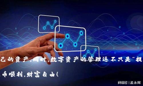   Tokenim提币教程：轻松掌握在区块链世界中安全提现的方法！ / 

 guanjianci Tokenim, 提币教程, 区块链, 数字货币 /guanjianci 

前言：走进区块链的世界

在这个数字货币崛起的时代，Tokenim作为一个新兴的数字资产钱包，为我们提供了一个安全、便捷的方式来管理和转移我们的数字资产——这，确实是一个激动人心的时刻！你可能会问，这...真的吗？是的，随着区块链技术的不断发展，越来越多的人开始关注如何安全、高效地提取他们的数字货币。

无论你是新手，还是已经在这个领域摸爬滚打了一段时间的老司机，提币这一技能都是不可或缺的。今天，咱们就来深入探讨一下Tokenim的提币流程，确保你在这个过程中既能获得快乐，也能保证资产的安全。

第一步：了解Tokenim钱包

Tokenim钱包可谓是数字货币用户们的一大庇护所。它的用户界面友好，操作简单，但很多人还是会对提币流程感到困惑。大家要记住，安全才是第一位的。所以，在开始之前，让我们先了解下什么是Tokenim钱包，以及它的运作机制。

Tokenim钱包支持多种数字货币，包括但不限于比特币、以太坊等主流币种。用户可以轻松地存储、转账和提币。此外，Tokenim还提供了多层的安全防护措施，确保你的资产不被黑客觊觎。然而，安全与便利之间，总是存在一种微妙的平衡。为了保证顺利提币，用户需要遵循一些步骤。

第二步：注册并验证账户

在使用Tokenim提币之前，你需要先注册一个钱包账户。这个过程其实简单得很，像是购物网站那样输入你的电子邮件、密码，稍等片刻就能完成。但要注意，一个好的密码管理策略，可以帮助你更好地保护账户。

注册完成后，接下来就是验证账号。有些人因觉得麻烦而跳过这一环节，但我想提醒大家，忽视验证可能导致后续提币时出现不必要的麻烦——像是身份验证失败、交易被拒等。所以，认真对待这一过程，上传你的身份信息，确保你的账户是安全的，毕竟数字资产可不是小数目。

第三步：添加提现地址

现在，账户已经顺利注册并验证完毕，接下来就是重要的一步——添加提现地址。这一步是提币的关键，毕竟，一个错误的地址可能会导致资产永远丢失！你一定不想经历这样的忐忑和不安，对吧？

通常情况下，你需要前往你想提币到的钱包或交易所获取一段独特的提币地址。每种数字货币的地址格式可能不同，所以要特别留意哦。输入地址时，建议使用复制粘贴功能，避免因手动输入而产生错误。加倍小心，确认无误之后，再继续下一步。

第四步：进行提币操作

这一刻终于来了——提币操作。返回到Tokenim钱包，点击提币选项，将你刚刚录入的地址粘贴进去，并输入你想提取的数量。这就像是按下了命运的按钮，你的资产将在这瞬间被转移。

在这个过程中，有些小细节需要注意。例如，提币时需要支付一定的手续费，这个费用根据不同的网络状态可能会有所变动。在输入数量的时候，可以看看手续费的具体数字，再自行决定提币的数量，这样可以确保你的钱包到账时能够保持一个不错的平衡。

完成所有步骤后，确认提币请求。通常系统会给出一个反馈，提醒你提币是否成功。记得耐心等待，区块链的确认时间可能会根据网络的繁忙程度有所不同。就像你点外卖时的希望——“快递员快点来吧...”

第五步：确认交易状态

提币请求提交后，大家要保持耐心。这时候可以通过区块链浏览器查看交易状态。对于一些不太熟悉区块链的人来说，或许会觉得这似乎是一种新奇的探索，就像在寻找隐藏的宝物。只需要输入你的交易哈希（Hash）地址，你就可以追踪到你的数字资产的去向。

当交易被确认后，你就能够在目标钱包中看到你提取的资产。此时的心情无疑是期待又兴奋，毕竟，你已经成功进行了提币操作，成为了数字货币世界的一名“探险者”！

注意事项：安全第一

在享受提币带来的便利时，也要时刻保持警惕。这里有几个小贴士，帮助你在提币时保障安全：

ul
    li定期检查你的账户安全设置，开启双重验证。/li
    li确保你的设备没有病毒，定期进行杀毒和清理。/li
    li不随意点击陌生链接，尤其是涉及到数字货币的链接。/li
    li保持对区块链和数字货币市场动态的关注。/li
/ul

总结：走向数字货币的未来

Tokenim的提币流程虽然看似简单，但其实蕴含着许多知识和技巧。通过这篇教程，相信大家能够更好地进行提币操作，保护自己的资产。同时，数字资产的管理远不只是“提”和“存”，更是一场对金融未来的探索与实践。

在数字货币不断发展的浪潮中，让我们一起扬帆起航，探索那片未知而又广阔的海洋，无畏未来的每一个挑战与机遇。祝大家提币顺利，财富自由！