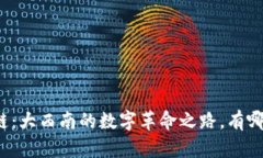 福建区块链：大西南的数字革命之路，有哪些新