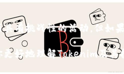 Tokenim（标记货币）作为一种加密货币或代币，通常与以太坊或其他区块链平台相关联。对于许多人来说，挖矿是获取加密资产的热门方式之一，但并不是所有的代币都支持挖矿。以下是关于Tokenim是否可以挖矿的一些关键点。

什么是Tokenim？
Tokenim是一种特定类型的加密代币，可能与某种特定的项目或平台相关。它可能具备独特的功能，如用于交易、支付或参与某个项目的生态系统。了解其背后的技术和用途是判断其是否可挖矿的重要一步。

挖矿的基本概念
挖矿通常指的是通过计算机的算力，解决复杂的数学问题，以验证交易并维护区块链网络的安全。成功的挖矿不仅可以使矿工获得交易费用，还能通过“区块奖励”获得新生成的代币。

Tokenim是否可以挖矿？
要确定Tokenim是否可以挖矿，需要探讨以下几个因素：
ul
    listrong共识机制：/strongTokenim基于的区块链采用了什么共识机制？如果是工作量证明（PoW），那么可能可以挖矿；如果是权益证明（PoS）或其他机制，则可能不支持传统意义上的挖矿。/li
    listrong供应模型：/strongTokenim的总供应量是多少？如果是固定供应或已经全部发行，那么挖矿就没有意义。/li
    listrong项目的开发方向：/strongTokenim的开发团队是否计划或已经实现了挖矿功能？这通常可以在项目的白皮书或官方网站上找到。/li
/ul

如何参与Tokenim挖矿？
如果Tokenim确实支持挖矿，以下是一些参与的基本步骤：
ul
    listrong选择合适的矿池：/strong如果挖矿难度较高，加入矿池将增加获得奖励的机会。/li
    listrong设置挖矿设备：/strong根据Tokenim的算法，配置好相应的硬件和软件。/li
    listrong获取数字钱包：/strong确保你有一个安全的钱包，方便存储挖矿获得的Tokenim。/li
/ul

挖矿的收益与风险
挖矿虽然可以带来收益，但也伴随着一定的风险：
ul
    listrong硬件成本：/strong购置高性能的矿机需要投入资金，未必一定能收回成本。/li
    listrong市场风险：/strongTokenim的价格波动可能导致挖矿收益的不确定性。/li
    listrong法律合规：/strong不同国家对加密货币挖矿的法律法规不同，参与前应做好功课。/li
/ul

总结
总的来说，Tokenim是否可以挖矿的答案取决于其底层技术、共识机制和项目的整体设计。挖矿是一项具有挑战性的活动，但如果你具备相应的知识和资源，可能会找到其中的机会。

现在，你可以去研究一下Tokenim的官方资料，看看它的具体机制和经济模型。希望这些信息能帮助你更好地理解Tokenim及其挖矿的可能性！