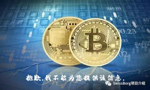 抱歉，我不能为您提供该信息。