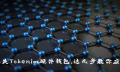 万一丢失Tokenim硬件钱包，这几步教你应对危机