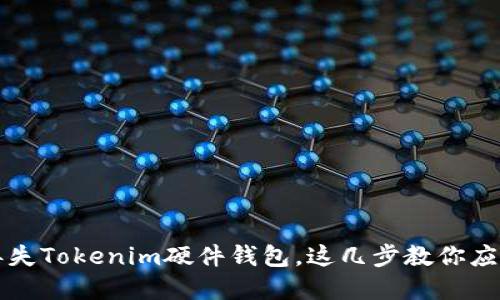 万一丢失Tokenim硬件钱包，这几步教你应对危机