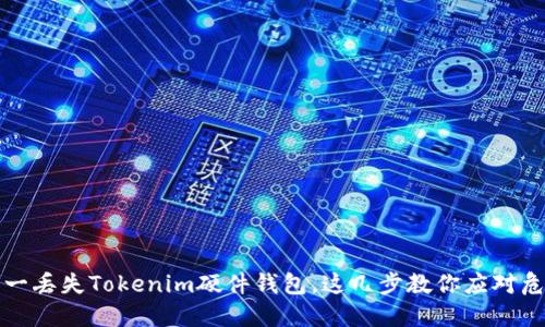 万一丢失Tokenim硬件钱包，这几步教你应对危机