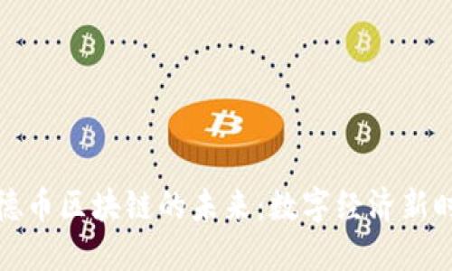 探索协和阳光汇德币区块链的未来：数字经济新时代的机遇与挑战