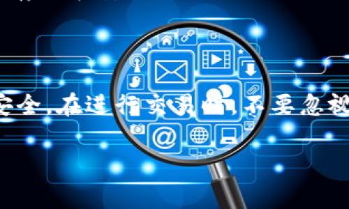 解除冷钱包的操作通常涉及将加密货币从一个离线钱包（即冷钱包）转移到一个在线钱包（即热钱包），这样可以用于交易或消费。以下是解除冷钱包的一般步骤，但需谨慎操作，每一步都可能涉及安全和隐私的风险。

### 什么是冷钱包和热钱包？

冷钱包的定义

冷钱包是指不直接连接到互联网的钱包。这种钱包的安全性相对较高，因为它们不容易受到黑客攻击。常见的冷钱包包括硬件钱包和纸质钱包。

热钱包的定义

热钱包是指与互联网连接的钱包。这种钱包便于进行交易，但安全性相对较低。热钱包通常用于日常交易，因为它们能够快速访问和转移资金。

### 冷钱包充值的步骤

步骤一：准备工作

在开始解除冷钱包之前，确保您拥有正确的工具和信息。您需要：

ul
  li冷钱包的访问权限/li
  li热钱包的地址/li
  li稳定的互联网连接/li
/ul

步骤二：解锁冷钱包

如果您的冷钱包是硬件钱包，请确保将其连接到电脑并输入PIN码。如果是纸质钱包，则需找到私钥或助记词。

步骤三：选择转账金额

在准备转账之前，评估您想要转移的资金数量，并确认这笔交易能够覆盖网络费用。记住，转账金额应低于您可用余额。

步骤四：发起转账

在您的冷钱包应用程序中，选择“发送”或“转账”选项，按照提示输入您的热钱包地址和想要转账的金额。在此步骤中，请务必仔细核对地址，因为一旦发送，资金将无法找回。

步骤五：确认交易

大多数冷钱包都会要求您进行确认。这可能包括再次输入PIN码或确认指纹。在这一点上，务必再三确认所有输入的信息是正确的。

步骤六：等待交易完成

发送交易后，您需要等待区块链网络确认。这可能需要几分钟到几个小时不等，具体取决于网络的拥堵情况。您可以通过区块链浏览器追踪交易状态。

### 注意事项

安全性与隐私

在整个过程中，安全性是您需要特别关注的重要因素。确保您的计算机没有恶意软件，并且在安全的网络环境下进行操作。

保留备份

无论是冷钱包还是热钱包，确保有备份是至关重要的。对冷钱包的助记词、私钥等重要信息进行多重备份，并存放在安全地点，以防丢失。

### 总结

解除冷钱包并将资金转移到热钱包的过程看似简单，但需要认真对待每一个步骤和细节，以确保您的资金安全。在进行交易时，不要忽视一步小小的失误可能带来的重大损失。希望这些指导能够帮助您顺利解除冷钱包，安全转移您的加密资产。

如果您还有其他问题或需要进一步的帮助，请随时询问。