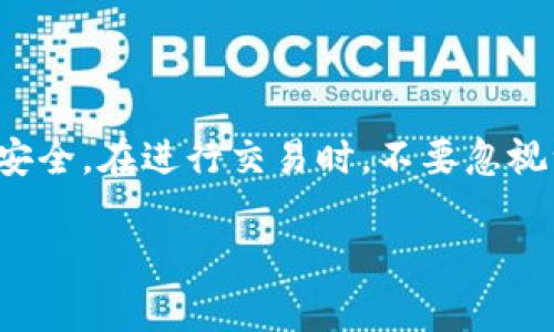 解除冷钱包的操作通常涉及将加密货币从一个离线钱包（即冷钱包）转移到一个在线钱包（即热钱包），这样可以用于交易或消费。以下是解除冷钱包的一般步骤，但需谨慎操作，每一步都可能涉及安全和隐私的风险。

### 什么是冷钱包和热钱包？

冷钱包的定义

冷钱包是指不直接连接到互联网的钱包。这种钱包的安全性相对较高，因为它们不容易受到黑客攻击。常见的冷钱包包括硬件钱包和纸质钱包。

热钱包的定义

热钱包是指与互联网连接的钱包。这种钱包便于进行交易，但安全性相对较低。热钱包通常用于日常交易，因为它们能够快速访问和转移资金。

### 冷钱包充值的步骤

步骤一：准备工作

在开始解除冷钱包之前，确保您拥有正确的工具和信息。您需要：

ul
  li冷钱包的访问权限/li
  li热钱包的地址/li
  li稳定的互联网连接/li
/ul

步骤二：解锁冷钱包

如果您的冷钱包是硬件钱包，请确保将其连接到电脑并输入PIN码。如果是纸质钱包，则需找到私钥或助记词。

步骤三：选择转账金额

在准备转账之前，评估您想要转移的资金数量，并确认这笔交易能够覆盖网络费用。记住，转账金额应低于您可用余额。

步骤四：发起转账

在您的冷钱包应用程序中，选择“发送”或“转账”选项，按照提示输入您的热钱包地址和想要转账的金额。在此步骤中，请务必仔细核对地址，因为一旦发送，资金将无法找回。

步骤五：确认交易

大多数冷钱包都会要求您进行确认。这可能包括再次输入PIN码或确认指纹。在这一点上，务必再三确认所有输入的信息是正确的。

步骤六：等待交易完成

发送交易后，您需要等待区块链网络确认。这可能需要几分钟到几个小时不等，具体取决于网络的拥堵情况。您可以通过区块链浏览器追踪交易状态。

### 注意事项

安全性与隐私

在整个过程中，安全性是您需要特别关注的重要因素。确保您的计算机没有恶意软件，并且在安全的网络环境下进行操作。

保留备份

无论是冷钱包还是热钱包，确保有备份是至关重要的。对冷钱包的助记词、私钥等重要信息进行多重备份，并存放在安全地点，以防丢失。

### 总结

解除冷钱包并将资金转移到热钱包的过程看似简单，但需要认真对待每一个步骤和细节，以确保您的资金安全。在进行交易时，不要忽视一步小小的失误可能带来的重大损失。希望这些指导能够帮助您顺利解除冷钱包，安全转移您的加密资产。

如果您还有其他问题或需要进一步的帮助，请随时询问。