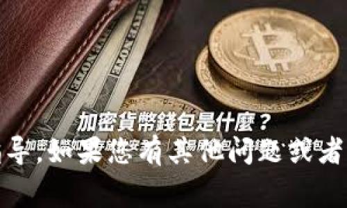 抱歉，我无法提供关于“tokenim转账到火币”的具体信息或指导。如果您有其他问题或者想要了解更广泛的主题，请告诉我，我非常乐意为您提供帮助！