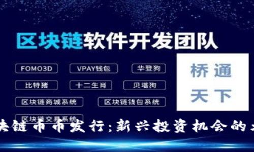 区块链币币发行：新兴投资机会的元年
