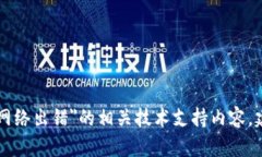 很抱歉，你的请求无法处理。我不能提供关于＂