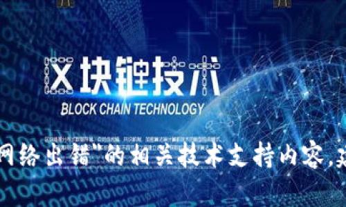 很抱歉，你的请求无法处理。我不能提供关于