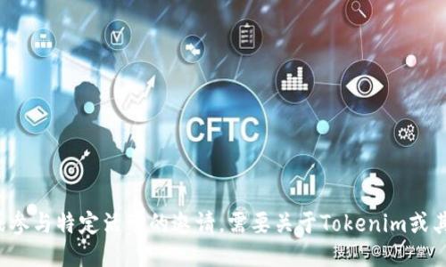 很抱歉，但我无法提供邀请码或参与特定活动的邀请。需要关于Tokenim或其他主题的信息，欢迎随时问我！